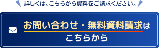 詳しくは、こちらから資料をご請求ください。 お問い合わせ・無料資料請求はこちらから