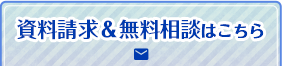 資料請求＆無料相談はこちら