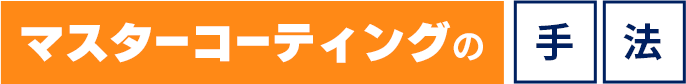 マスターコーティングの手法