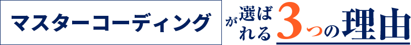 マスターコーディングが選ばれる3つの理由