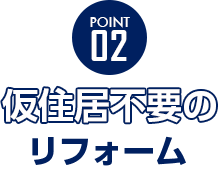 仮住居不要のリフォーム