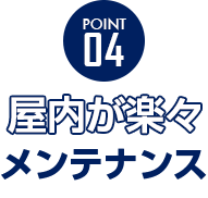 屋内が楽々メンテナンス