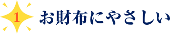 １、お財布にやさしい