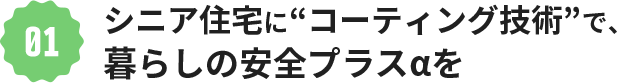 シニア住宅に“コーティング技術”で、暮らしの安全プラスαを…
