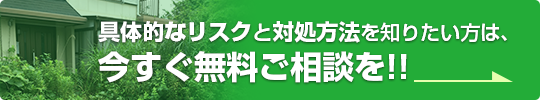 具体的なリスクと対処方法を知りたい方は、今すぐ無料ご相談を!!