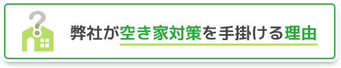 弊社が空き家対策を手掛ける理由