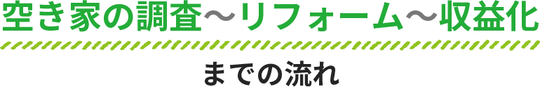 空き家の調査～リフォーム～収益化までの流れ