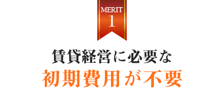 賃貸経営に必要な初期費用が不要