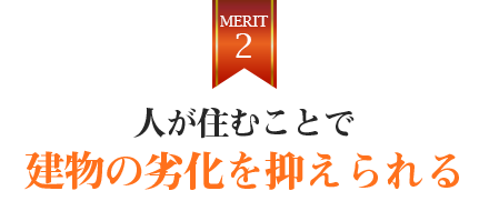 人が住むことで建物の劣化を抑えられる