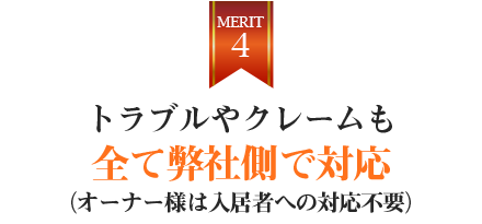 トラブルやクレームも全て弊社側で対応（オーナー様は入居者への対応不要）