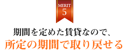 期間を定めた賃貸なので、所定の期間で取り戻せる