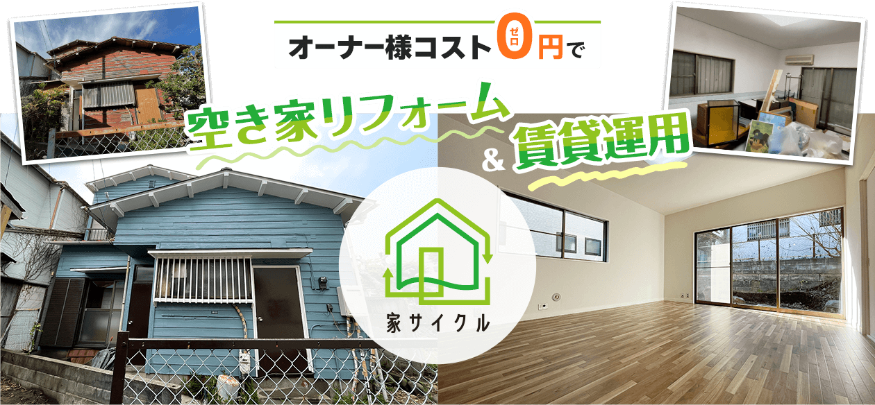 オーナー様コストゼロ円で空き家リフォーム＆賃貸運用「家サイクル」