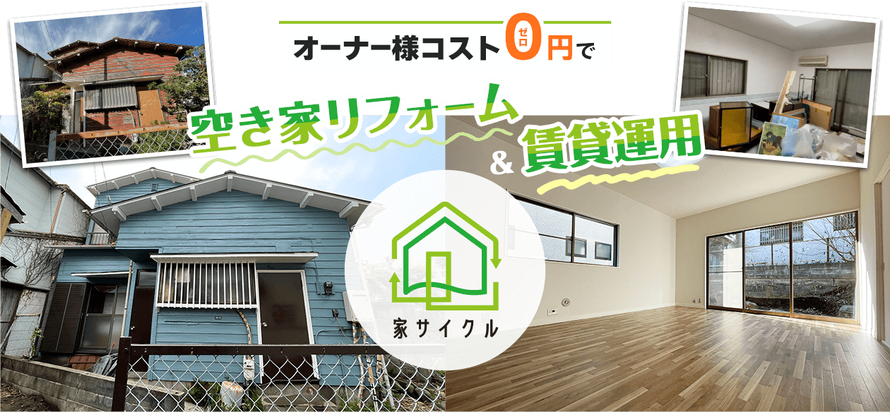 オーナー様コストゼロ円で空き家リフォーム&賃貸運用「家サイクル」