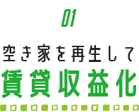 空き家を再生して賃貸収益化