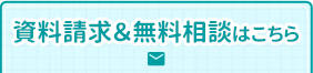 資料請求＆無料相談はこちら