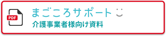 まごころサポート介護事業者様向け資料