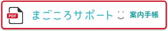 まごころサポート　案内手帳