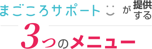 まごころサービスが提供する3つのメニュー