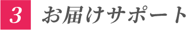 3.お届けサポート