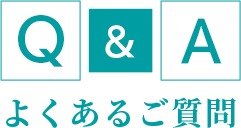 よくあるご質問