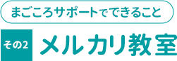 まごころサポートで出来ること　その３「メルカリ教室」