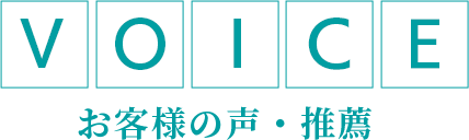 お客様の声・推薦