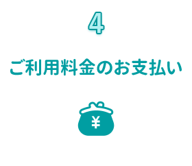 STEP4  ご利用料金のお支払い