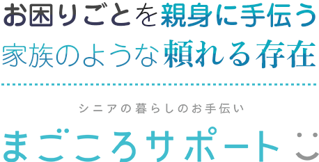 お困りごとを親身に手伝う家族のような頼れる存在　シニアライフの“ちょっと困った”を解決する「まごころサポート」