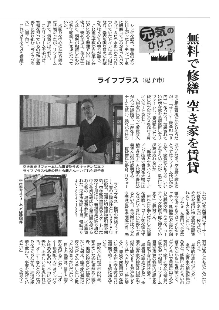 朝日新聞掲載記事 ライフプラスの空き家再生事業「家サイクル」